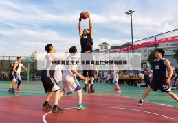中国男篮比分,中国男篮比分预测最新