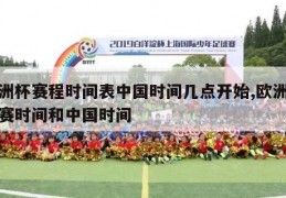 欧洲杯赛程时间表中国时间几点开始,欧洲杯比赛时间和中国时间